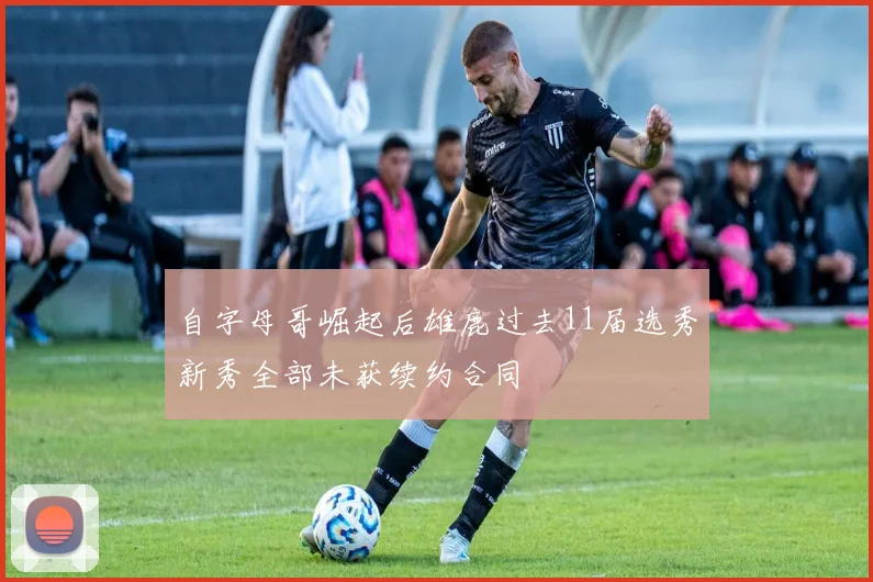 自字母哥崛起后雄鹿过去11届选秀新秀全部未获续约合同