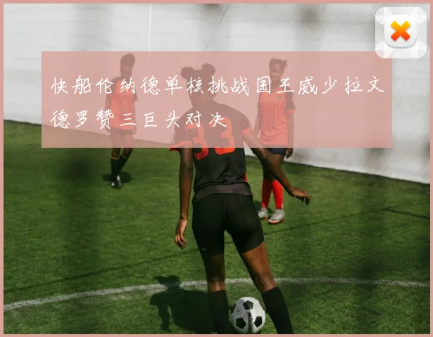 快船伦纳德单核挑战国王威少拉文德罗赞三巨头对决