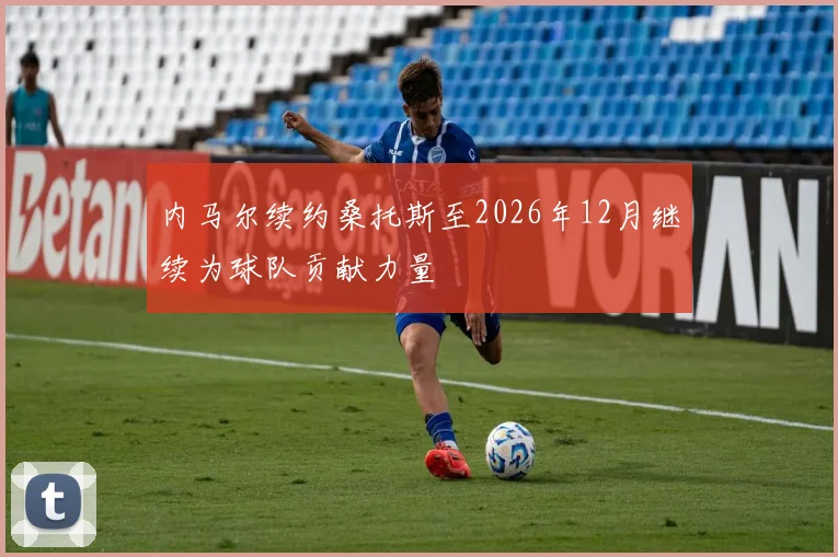 内马尔续约桑托斯至2026年12月继续为球队贡献力量