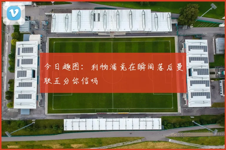 今日趣图：利物浦竟在瞬间落后曼联五分你信吗