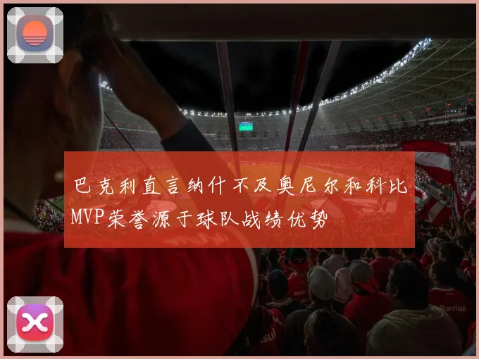 巴克利直言纳什不及奥尼尔和科比MVP荣誉源于球队战绩优势