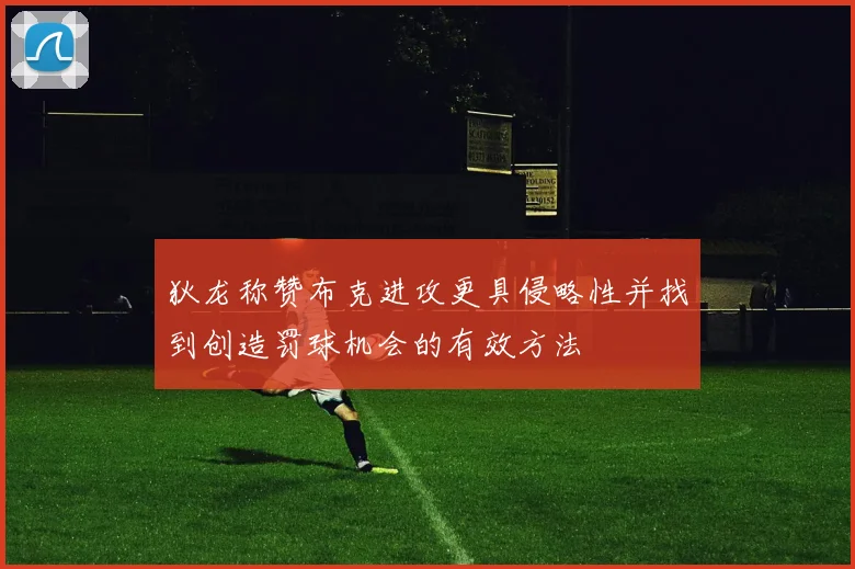 狄龙称赞布克进攻更具侵略性并找到创造罚球机会的有效方法