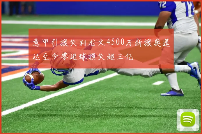 意甲引援失利尤文4500万新援奥蓬达至今零进球损失超三亿